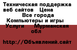 Техническая поддержка веб-сайтов › Цена ­ 3 000 - Все города Компьютеры и игры » Услуги   . Мурманская обл.